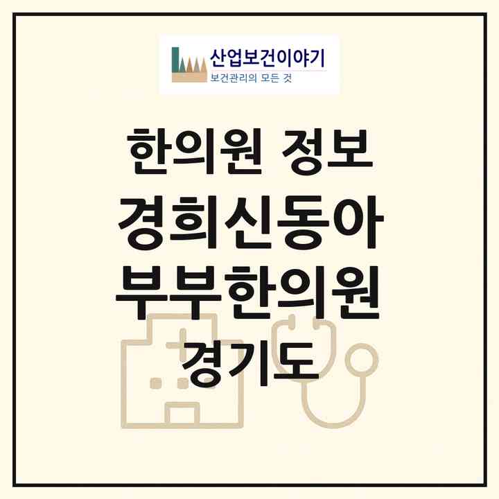 2026 경희신동아부부한의원 (성남시 신흥2동)|한의원|요양기관 정보