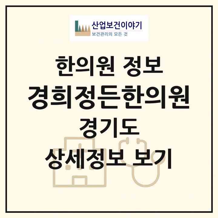 2026 경희정든한의원 (평택시 고덕동)|한의원|요양기관 정보