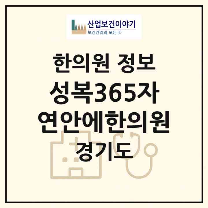 2026 성복365자연안에한의원 (용인시 성복동)|한의원|요양기관 정보