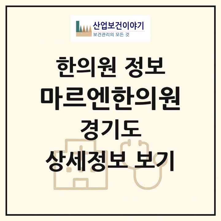 2026 마르엔한의원 (성남시 정자1동)|한의원|요양기관 정보
