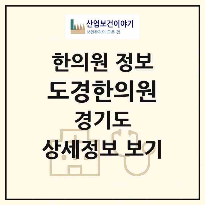 2026 도경한의원 (부천시 중4동)|한의원|요양기관 정보