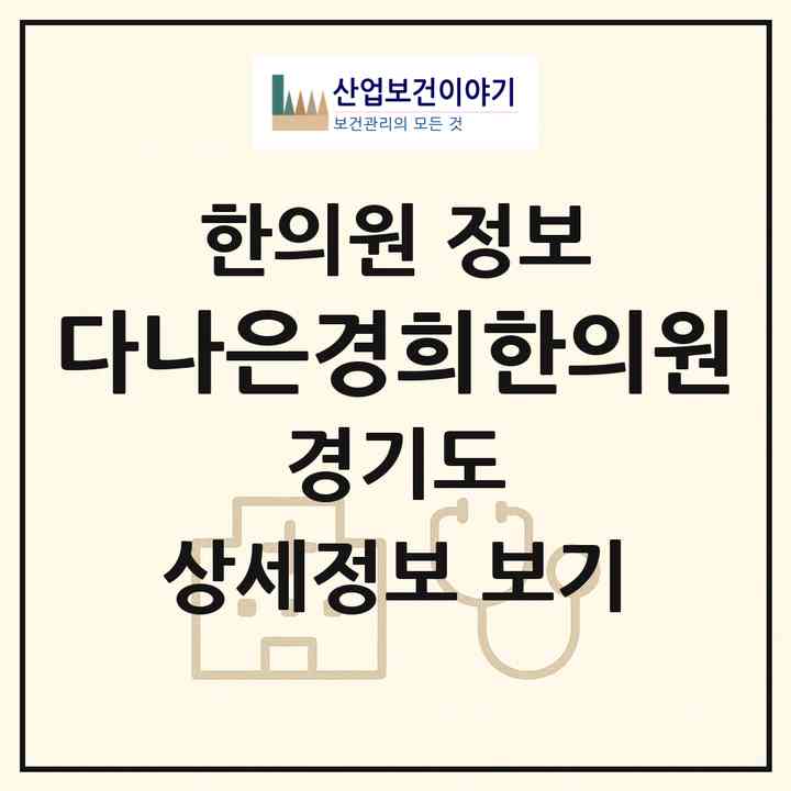 2026 다나은경희한의원 (과천시 별양동)|한의원|요양기관 정보