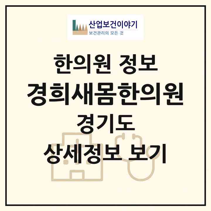 2026 경희새몸한의원 (성남시 운중동)|한의원|요양기관 정보