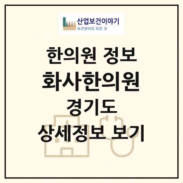 2026 화사한의원 (김포시 구래동)|한의원|요양기관 정보