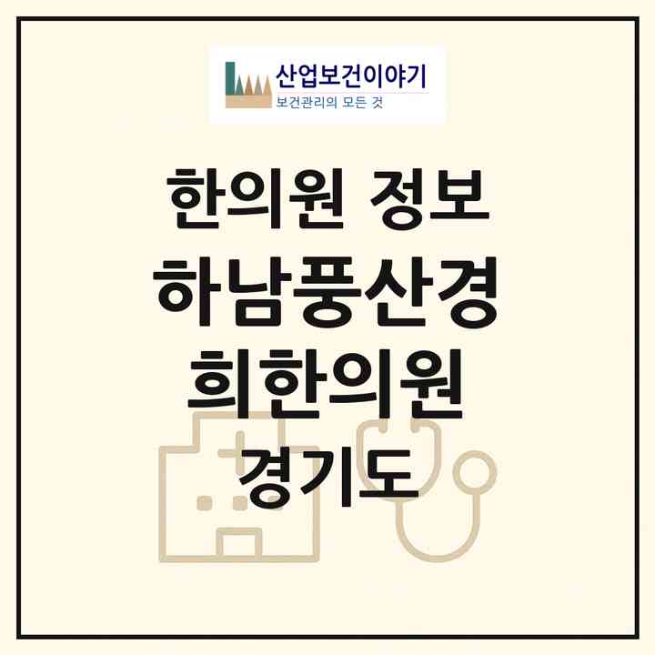 2026 하남풍산경희한의원 (하남시 덕풍3동)|한의원|요양기관 정보