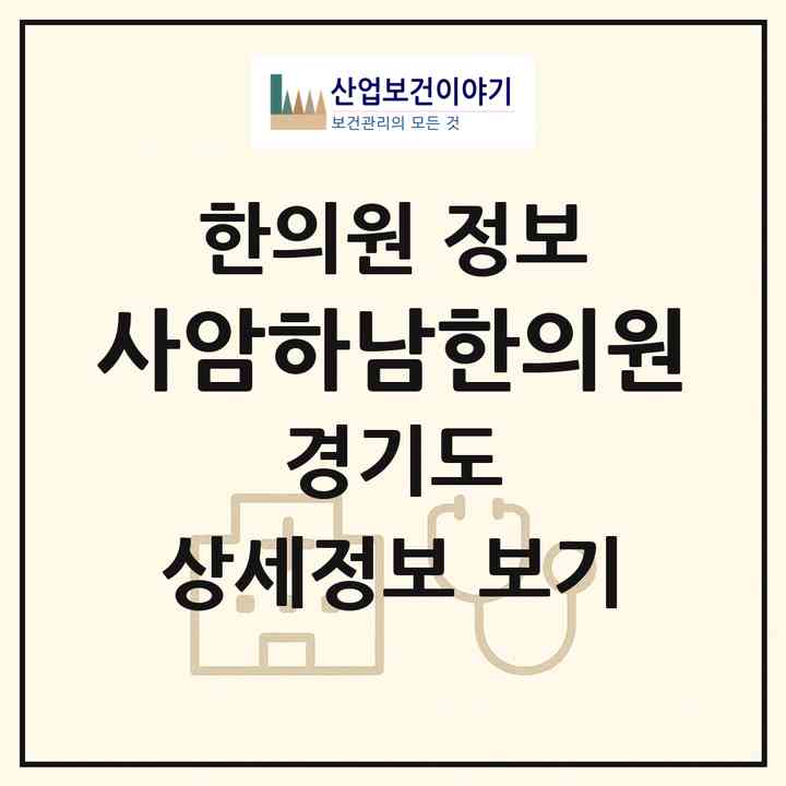 2026 사암하남한의원 (하남시 덕풍3동)|한의원|요양기관 정보