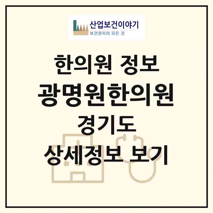 2026 광명원한의원 (광명시 광명3동)|한의원|요양기관 정보