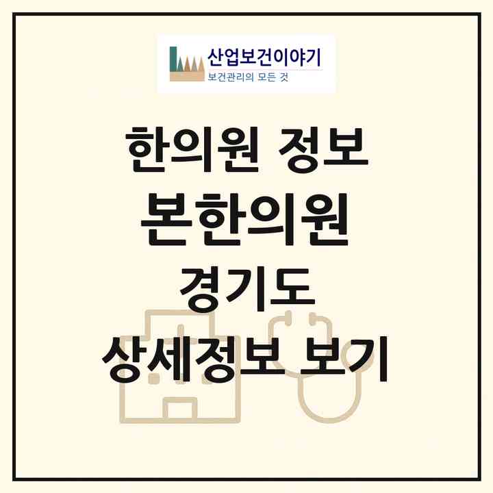 2026 본한의원 (하남시 신장2동)|한의원|요양기관 정보