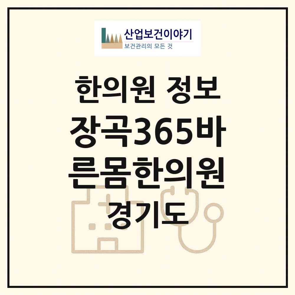 2026 장곡365바른몸한의원 (시흥시 장곡동)|한의원|요양기관 정보