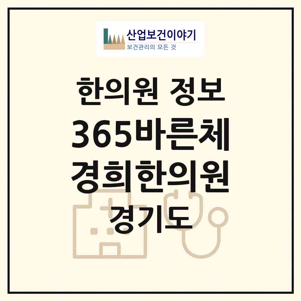 2026 365바른체경희한의원 (수원시 망포2동)|한의원|요양기관 정보