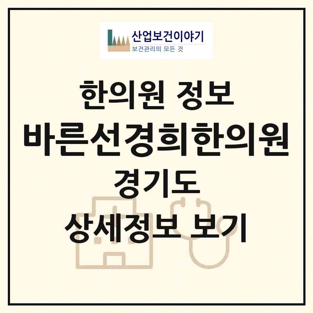 2026 바른선경희한의원 (성남시 삼평동)|한의원|요양기관 정보