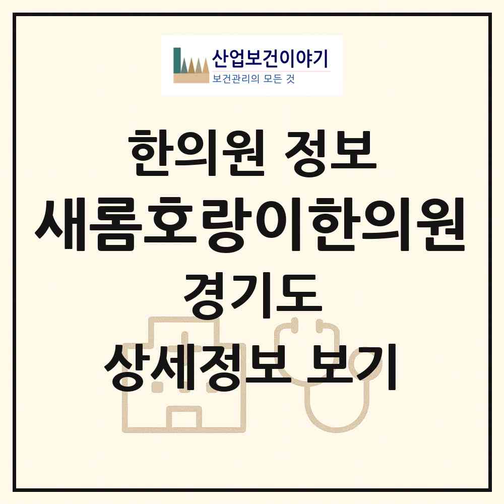 2026 새롬호랑이한의원 (안성시 서운면)|한의원|요양기관 정보