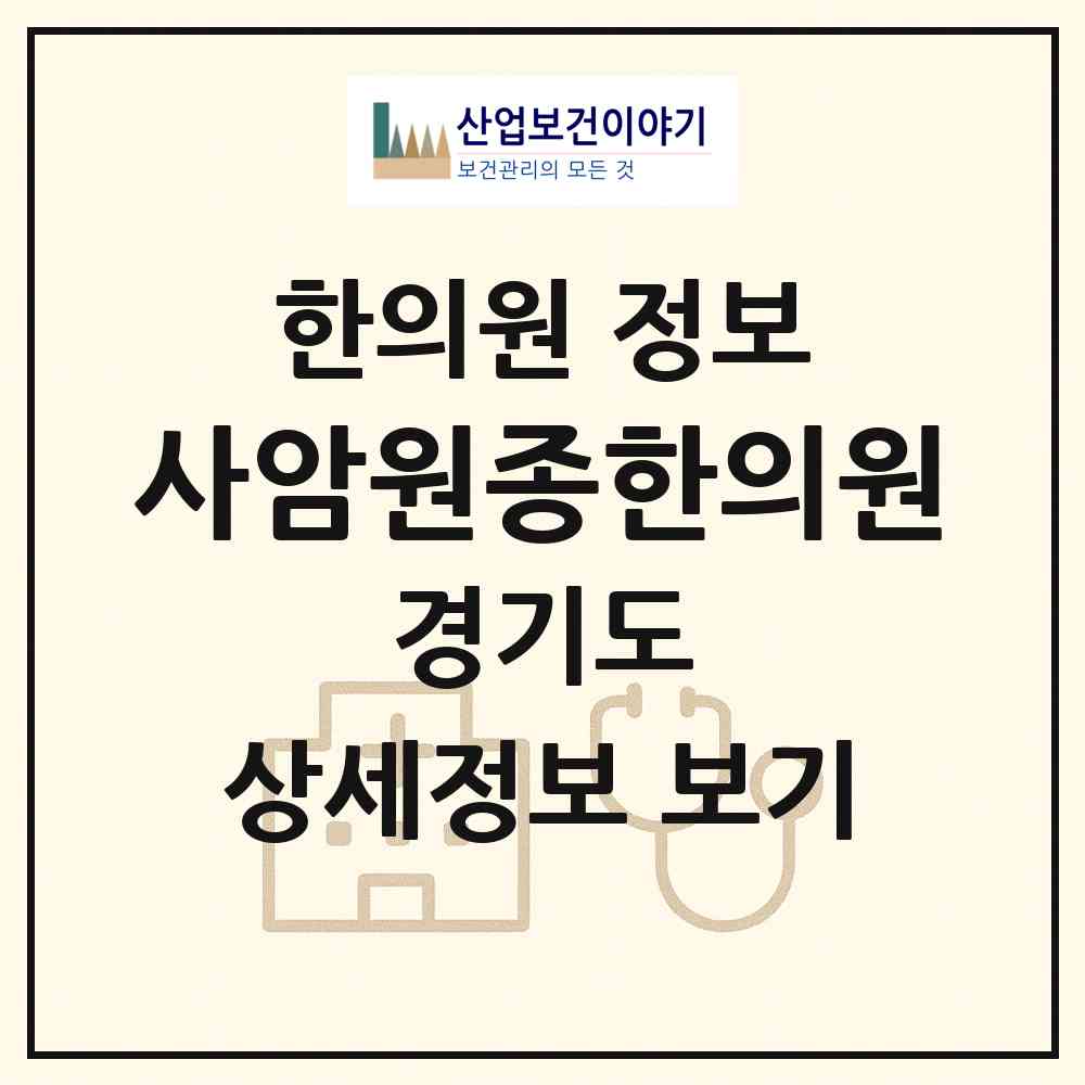 2026 사암원종한의원 (부천시 원종1동)|한의원|요양기관 정보