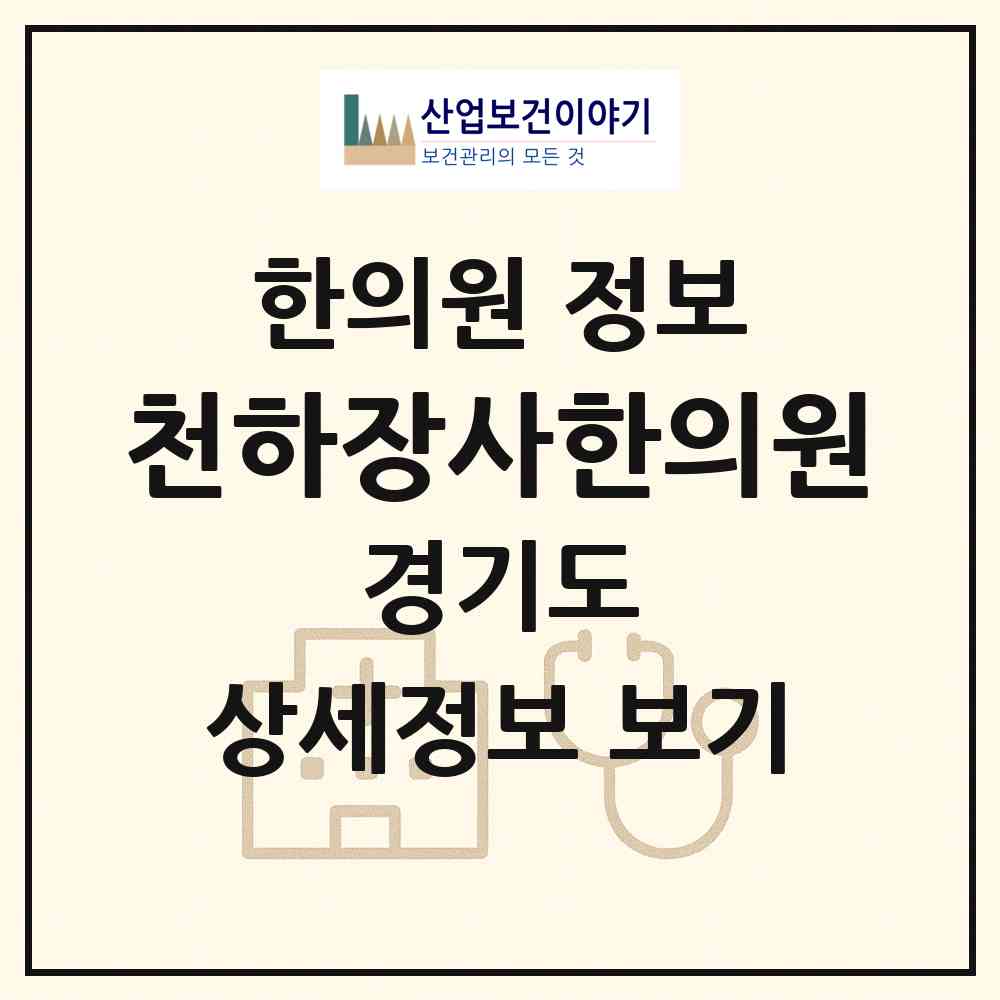 2026 천하장사한의원 (하남시 위례동)|한의원|요양기관 정보