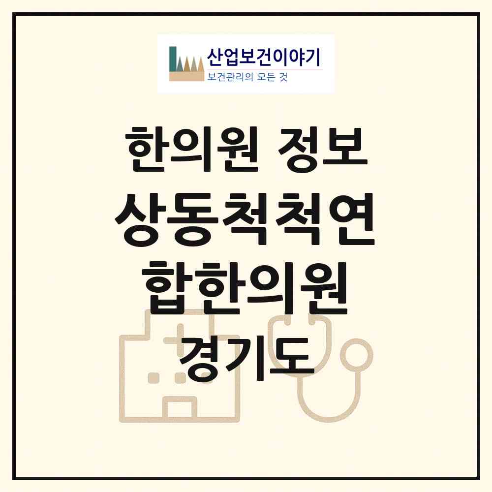 2026 상동척척연합한의원 (부천시 상3동)|한의원|요양기관 정보