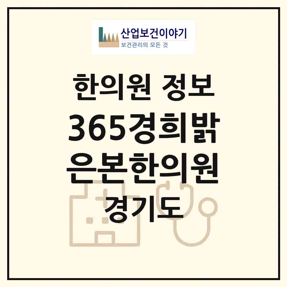 2026 365경희밝은본한의원 (용인시 보정동)|한의원|요양기관 정보
