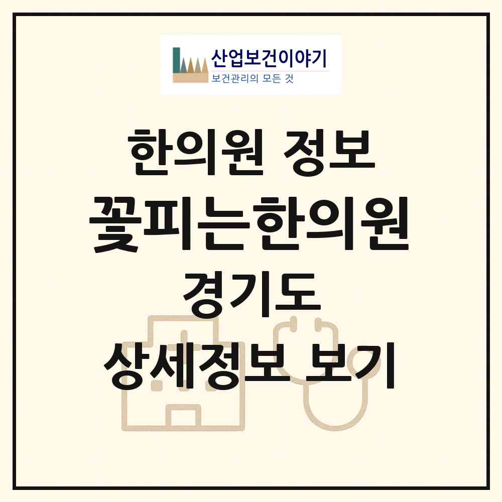 2026 꽃피는한의원 (성남시 신흥1동)|한의원|요양기관 정보