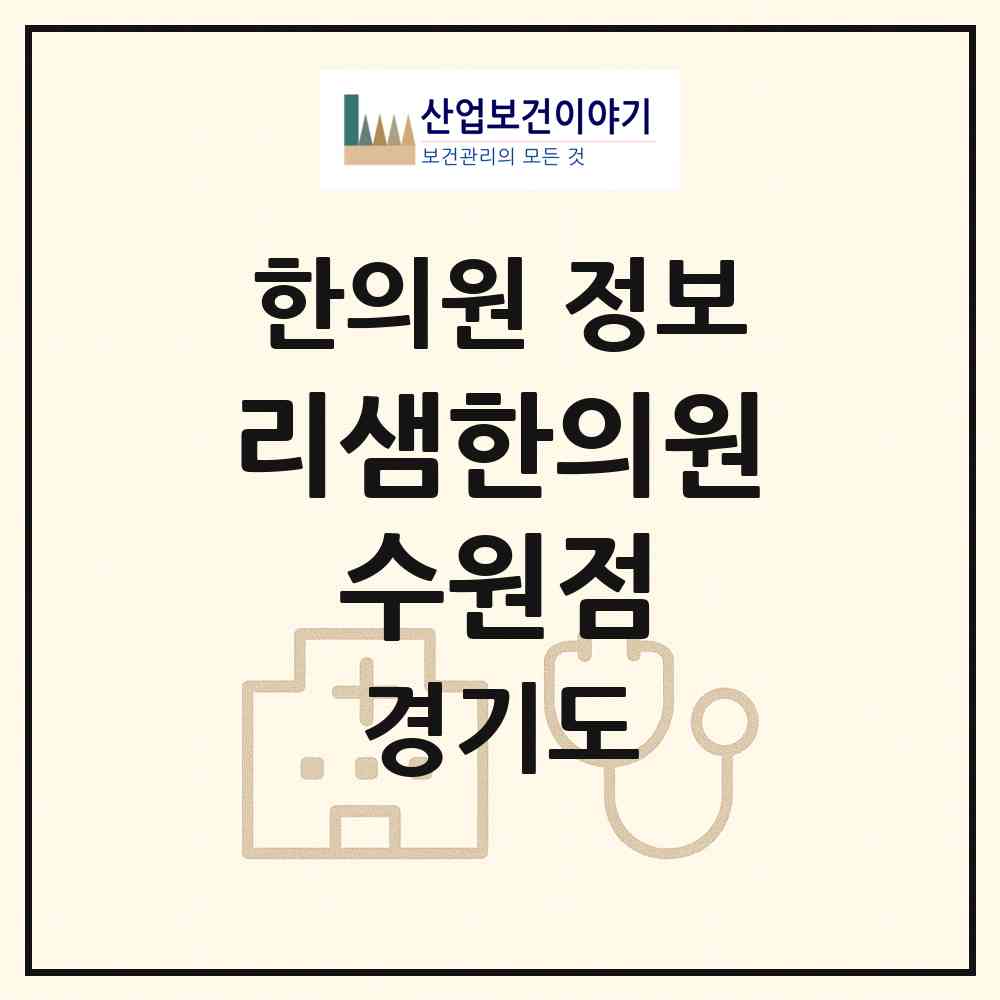 2026 리샘한의원 수원점 (수원시 인계동)|한의원|요양기관 정보