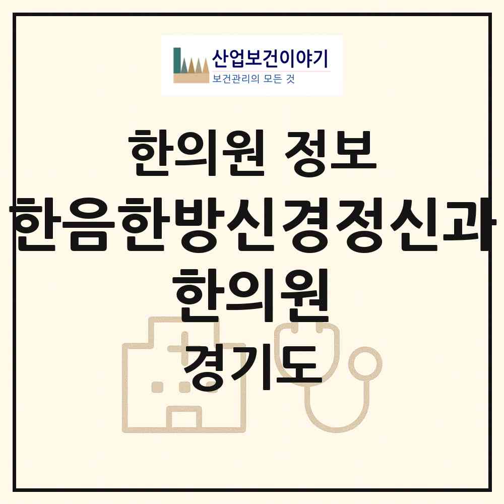 2026 한음한방신경정신과 한의원 (평택시 신평동)|한의원|요양기관 정보
