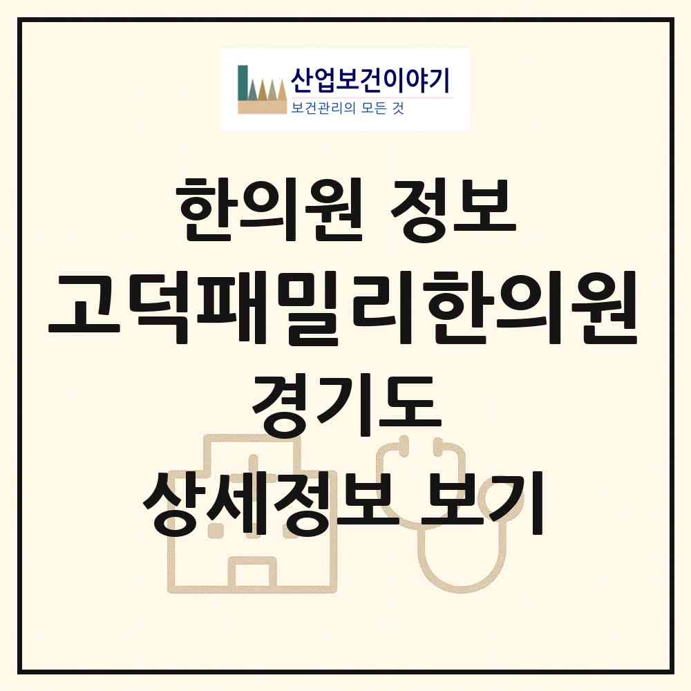 2026 고덕패밀리한의원 (평택시 고덕동)|한의원|요양기관 정보