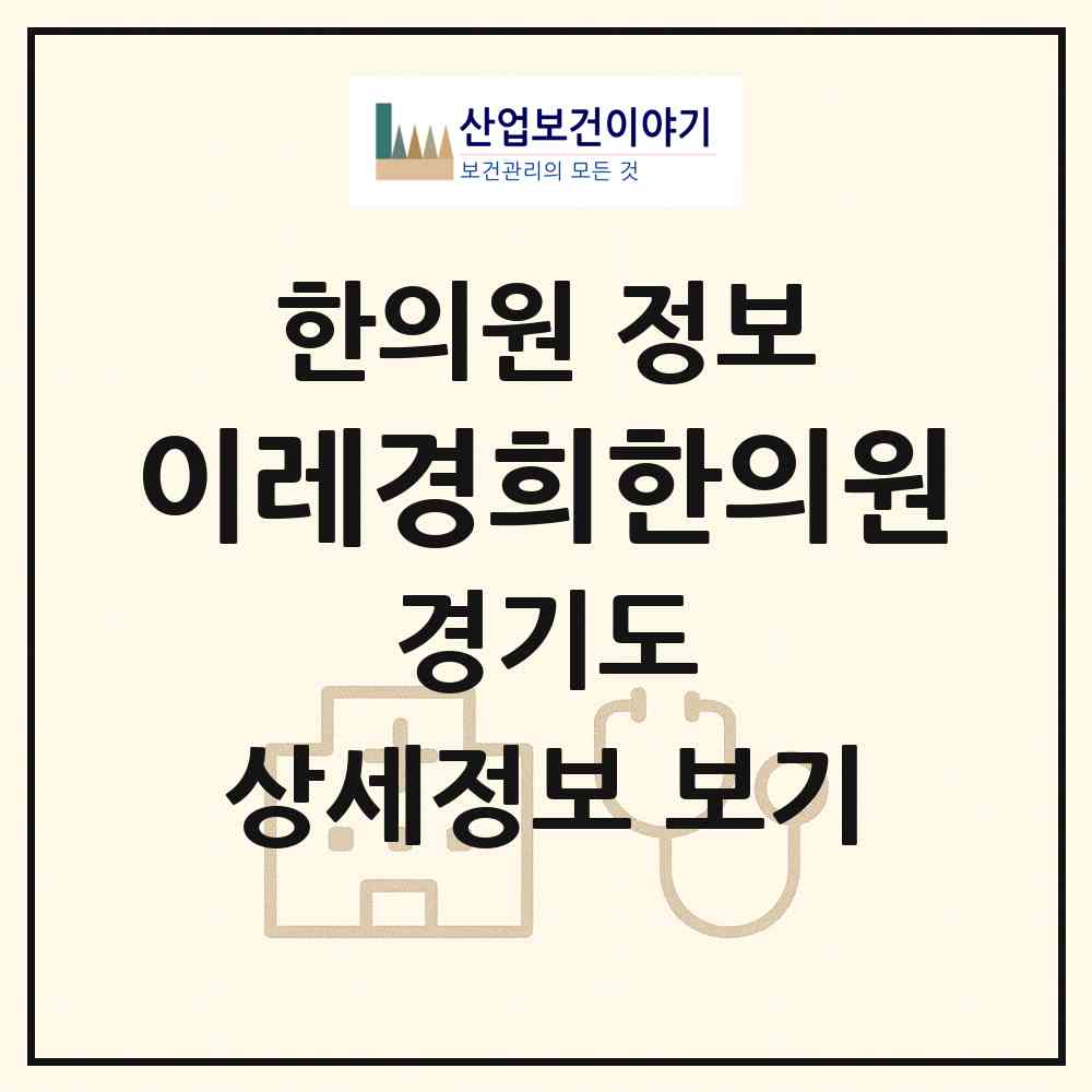2026 이레경희한의원 (광명시 하안3동)|한의원|요양기관 정보