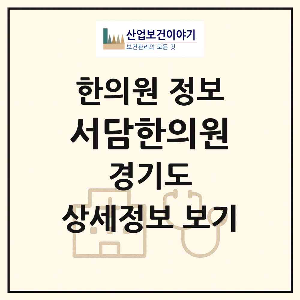 2026 서담한의원 (하남시 미사2동)|한의원|요양기관 정보