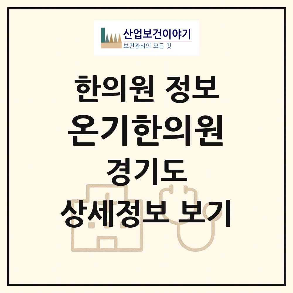 2026 온기한의원 (하남시 신장1동)|한의원|요양기관 정보