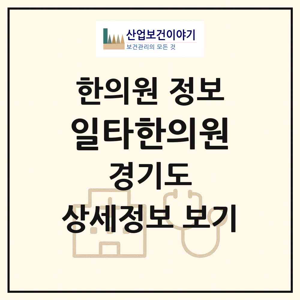 2026 일타한의원 (화성시 봉담읍)|한의원|요양기관 정보