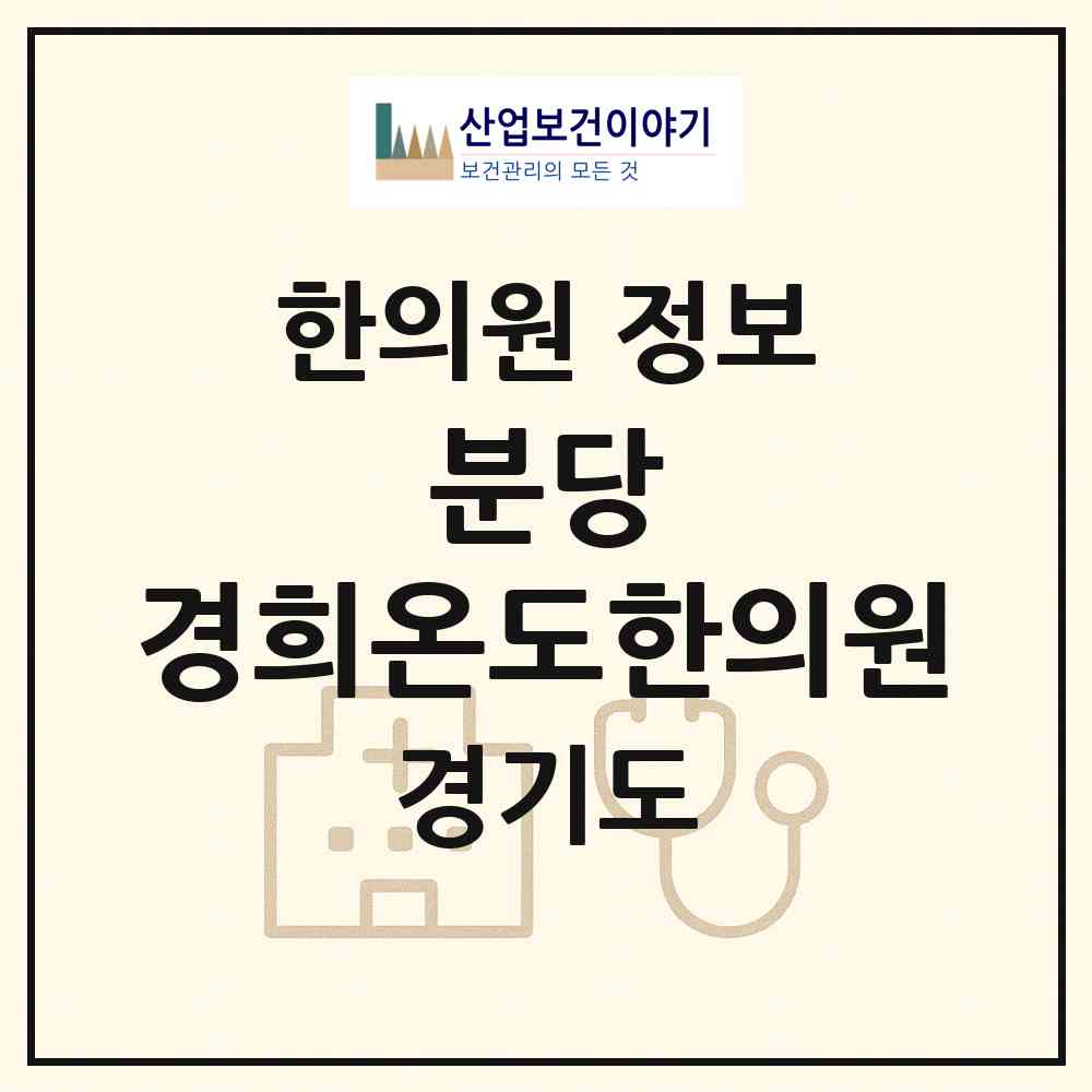 2026 분당 경희온도한의원 (성남시 이매1동)|한의원|요양기관 정보