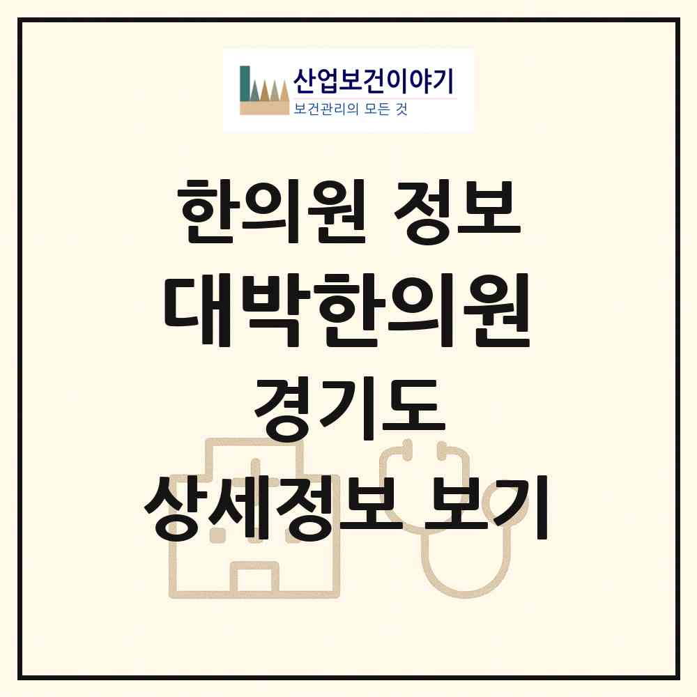 2026 대박한의원 (용인시 성복동)|한의원|요양기관 정보