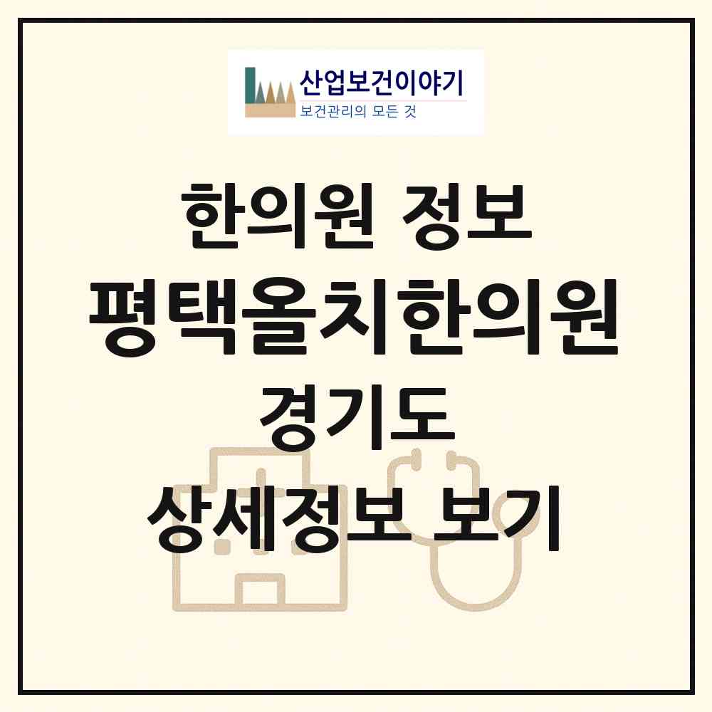 2026 평택올치한의원 (평택시 비전1동)|한의원|요양기관 정보