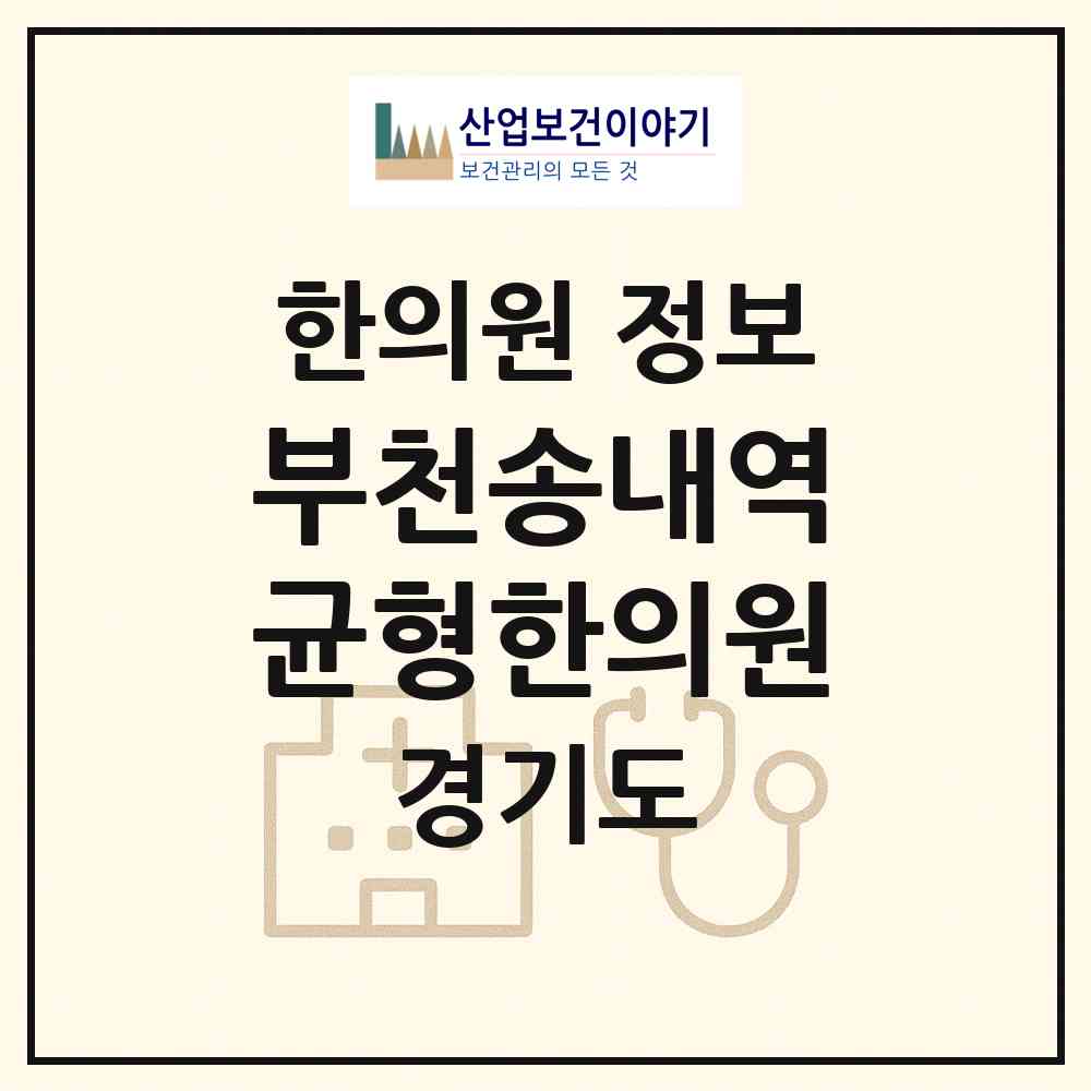 2026 부천송내역균형한의원 (부천시 상1동)|한의원|요양기관 정보