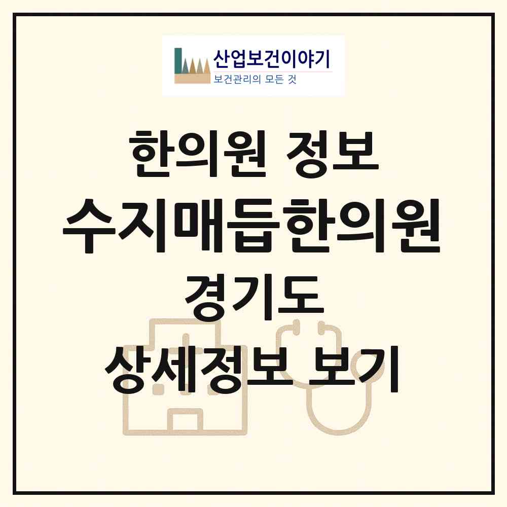 2026 수지매듭한의원 (용인시 동천동)|한의원|요양기관 정보