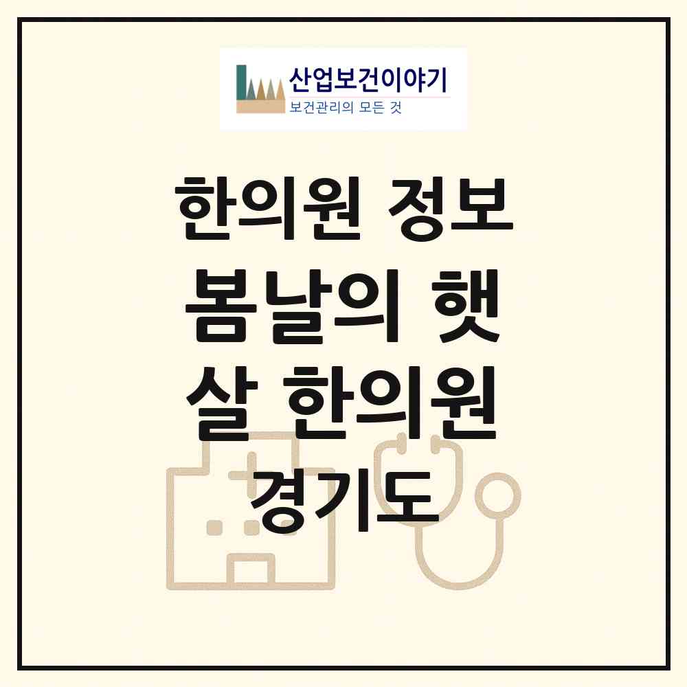 2026 봄날의 햇살 한의원 (이천시 장호원읍)|한의원|요양기관 정보