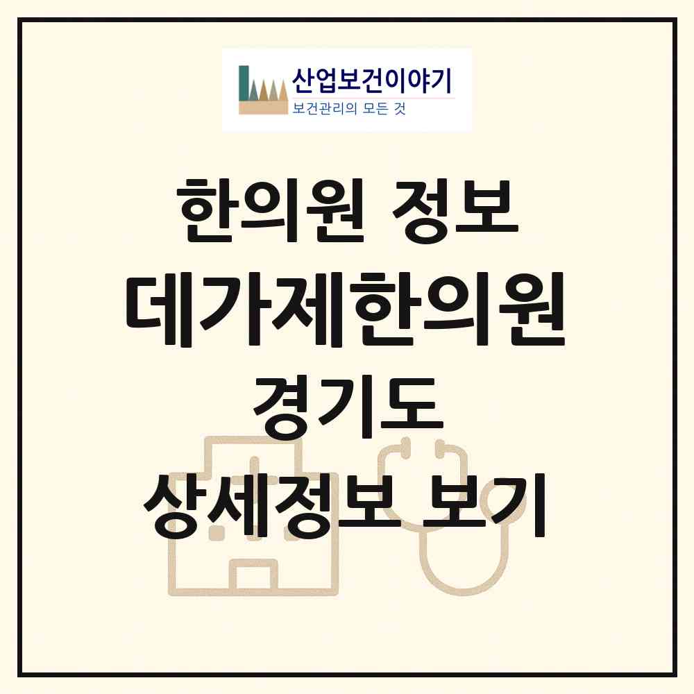 2026 데가제한의원 (화성시 동탄9동)|한의원|요양기관 정보