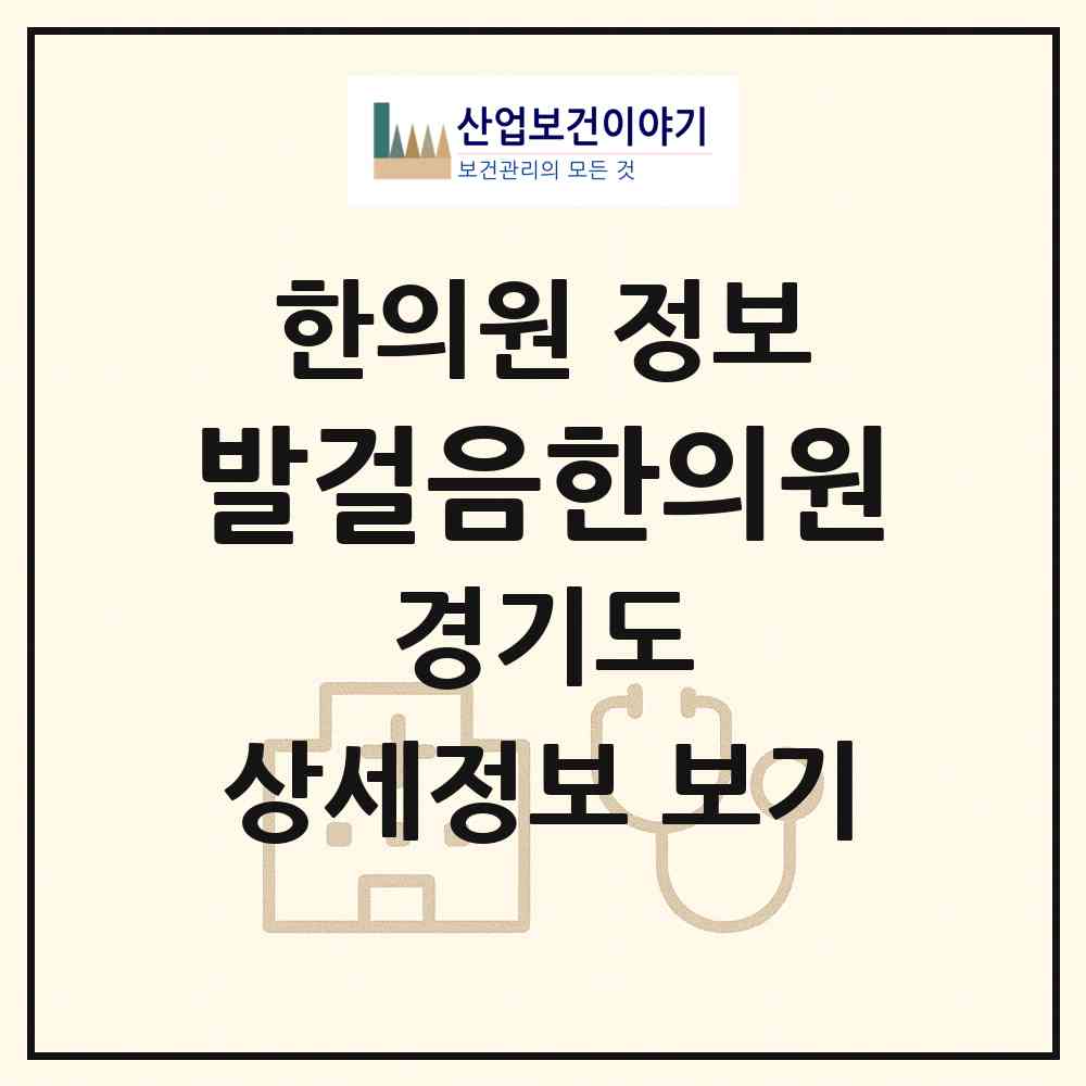 2026 발걸음한의원 (성남시 서현1동)|한의원|요양기관 정보