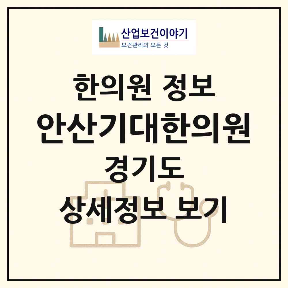2026 안산기대한의원 (안산시 본오3동)|한의원|요양기관 정보