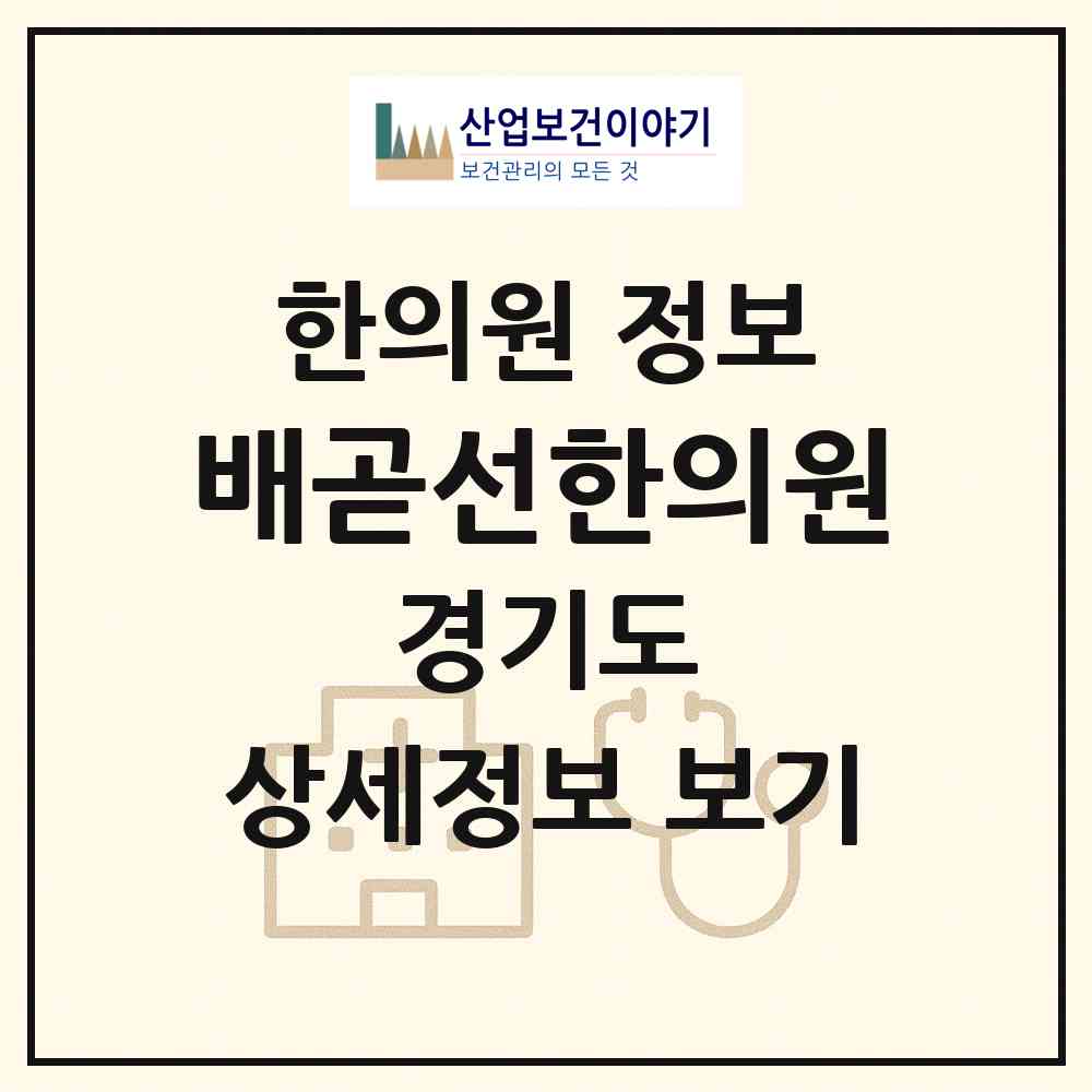 2026 배곧선한의원 (시흥시 배곧2동)|한의원|요양기관 정보