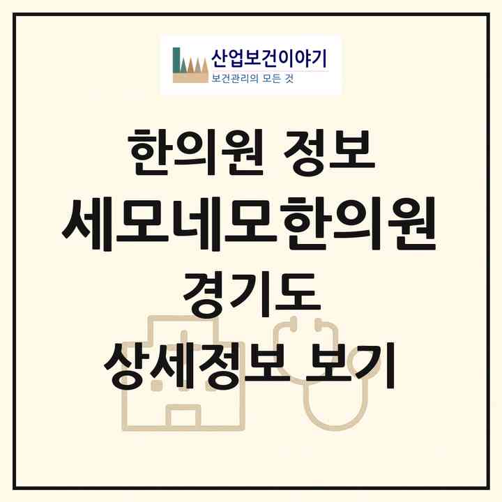2026 세모네모한의원 (안양시 범계동)|한의원|요양기관 정보