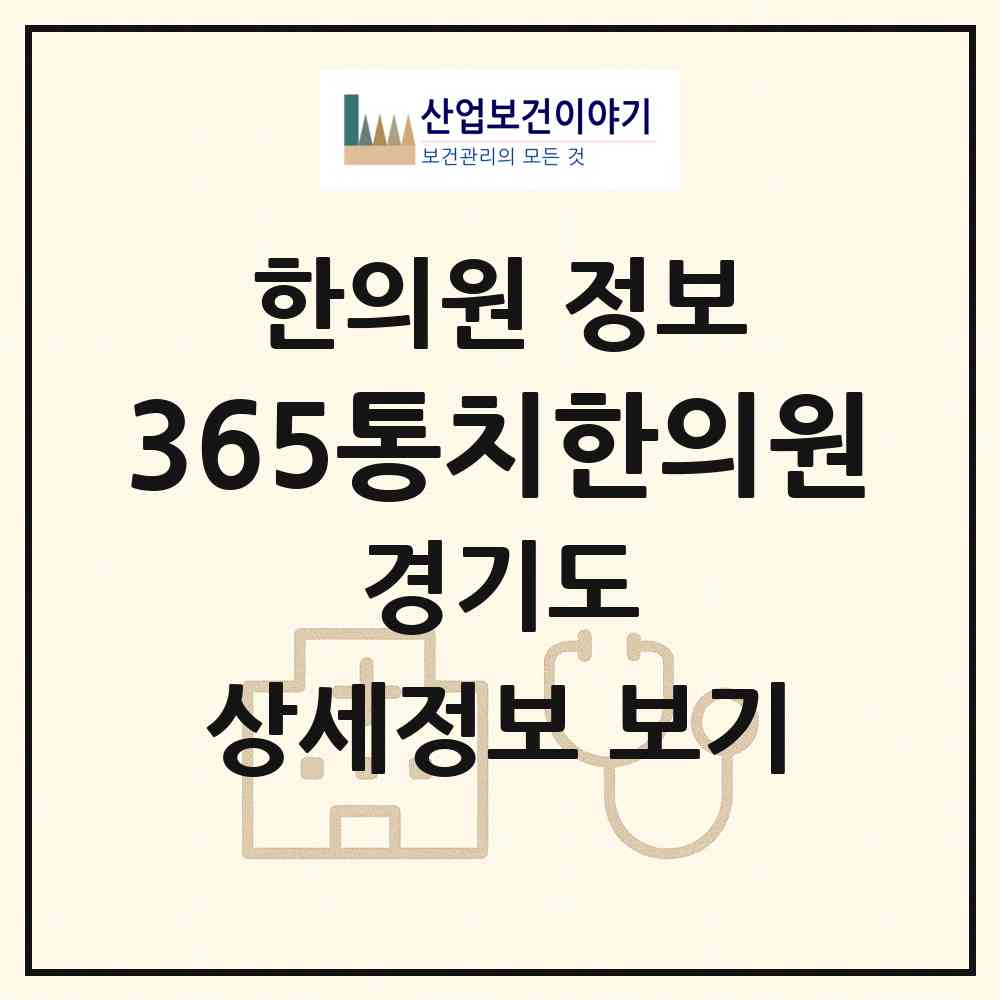 2026 365통치한의원 (화성시 동탄5동)|한의원|요양기관 정보