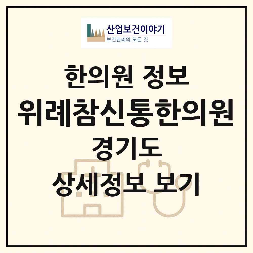2026 위례참신통한의원 (성남시 위례동)|한의원|요양기관 정보