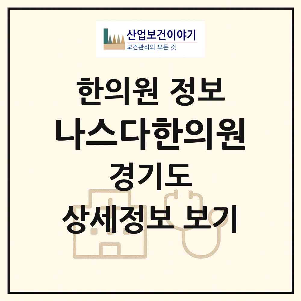 2026 나스다한의원 (화성시 봉담읍)|한의원|요양기관 정보