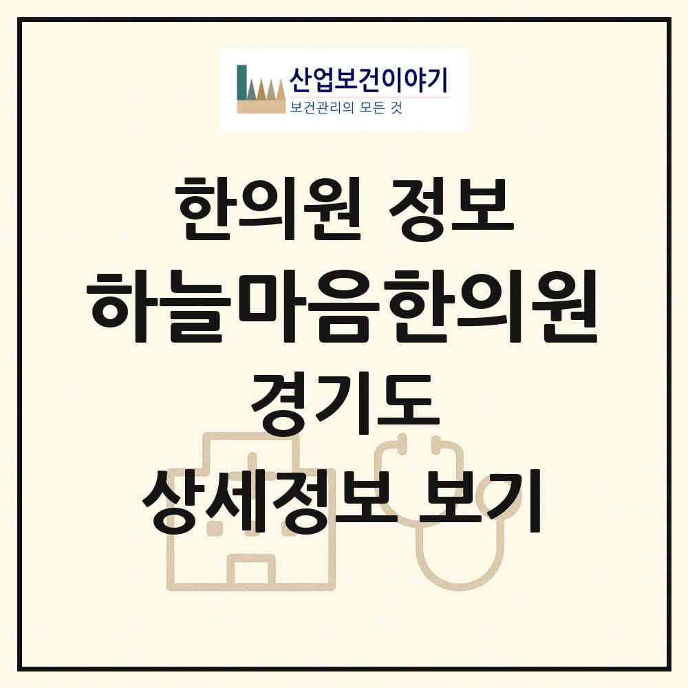 2026 하늘마음한의원 (부천시 상3동)|한의원|요양기관 정보