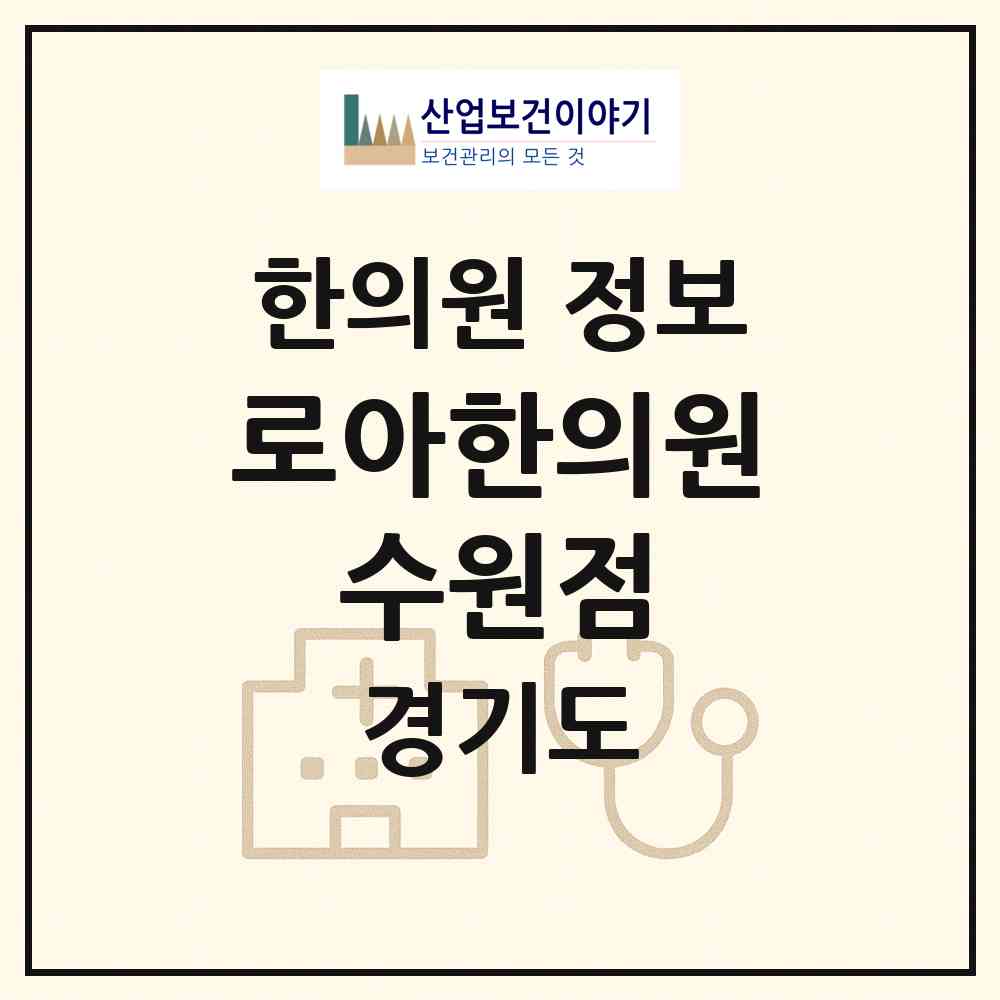 2026 로아한의원 수원점 (수원시 인계동)|한의원|요양기관 정보