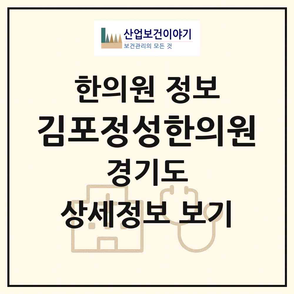 2026 김포정성한의원 (김포시 풍무동)|한의원|요양기관 정보