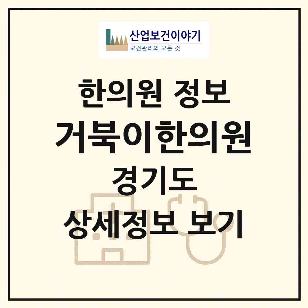2026 거북이한의원 (성남시 성남동)|한의원|요양기관 정보