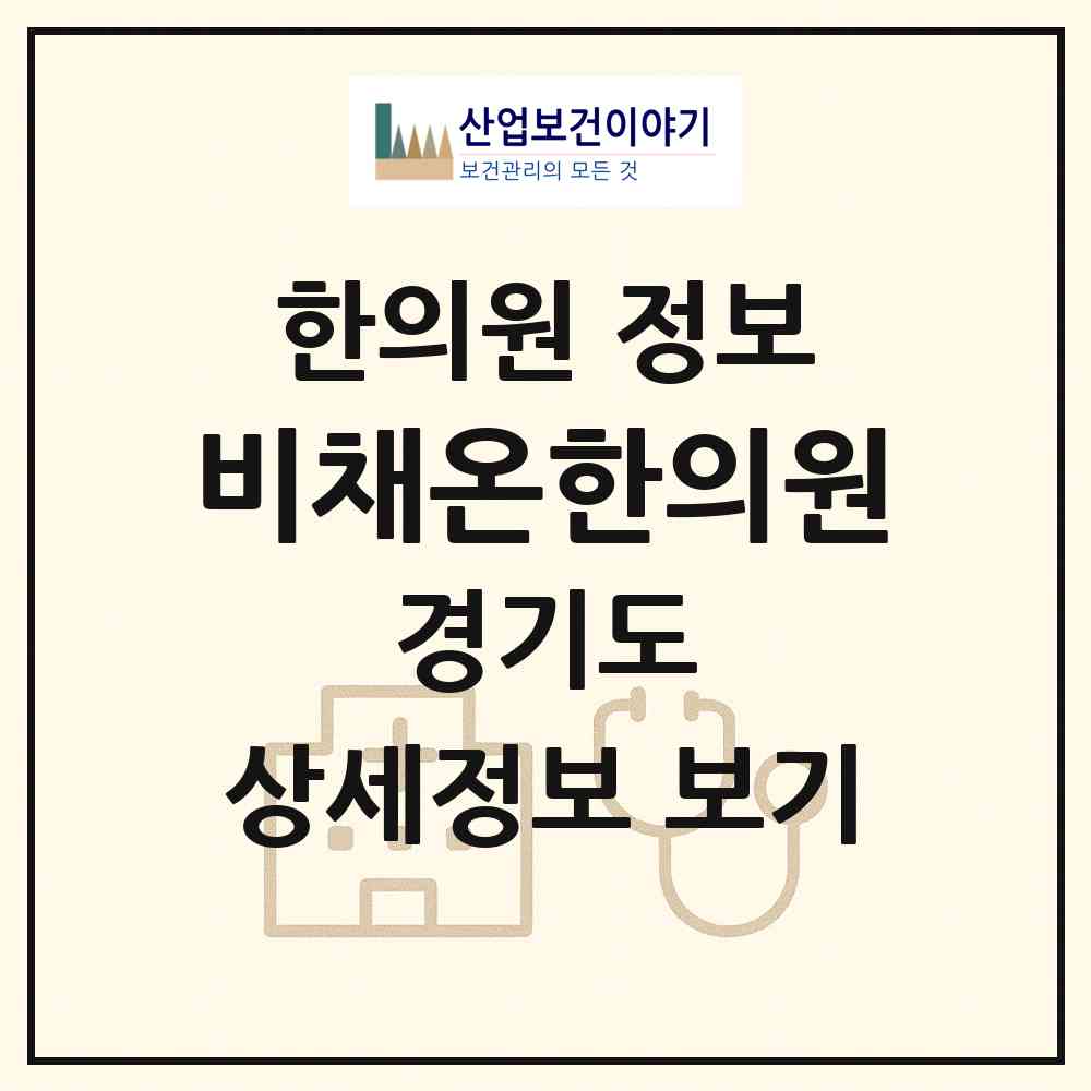 2026 비채온한의원 (화성시 동탄2동)|한의원|요양기관 정보