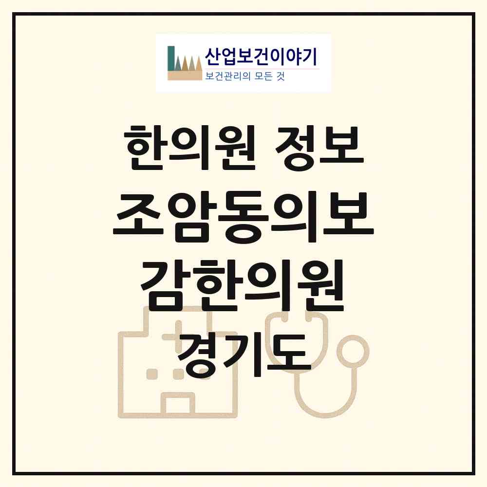 2026 조암동의보감한의원 (화성시 우정읍)|한의원|요양기관 정보