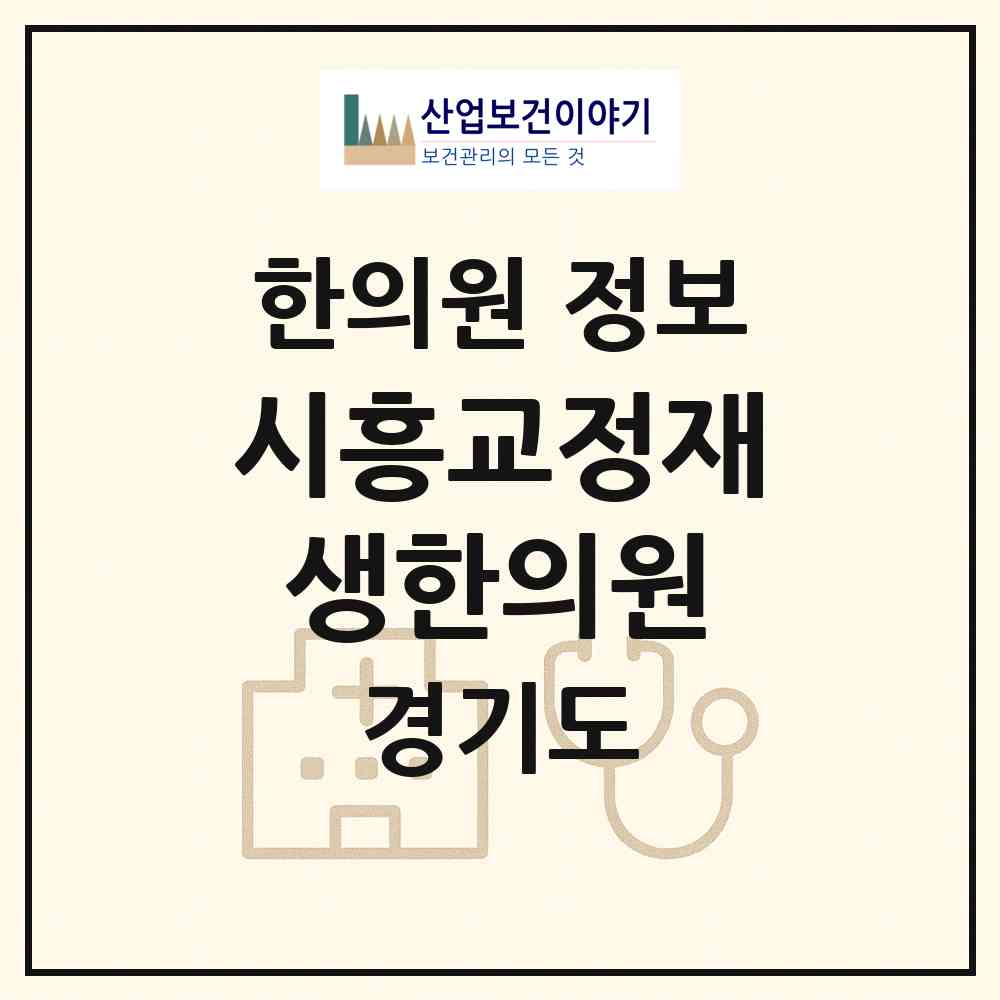 2026 시흥교정재생한의원 (시흥시 대야동)|한의원|요양기관 정보