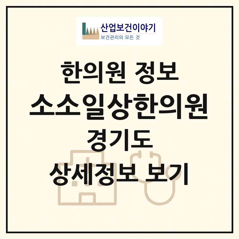 2026 소소일상한의원 (성남시 서현1동)|한의원|요양기관 정보